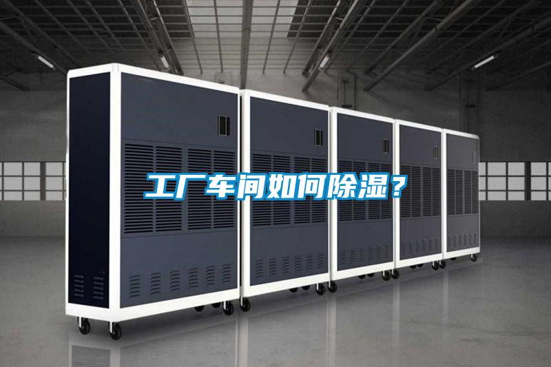 工業除濕機，讓電子廠不用再擔心潮濕問題！