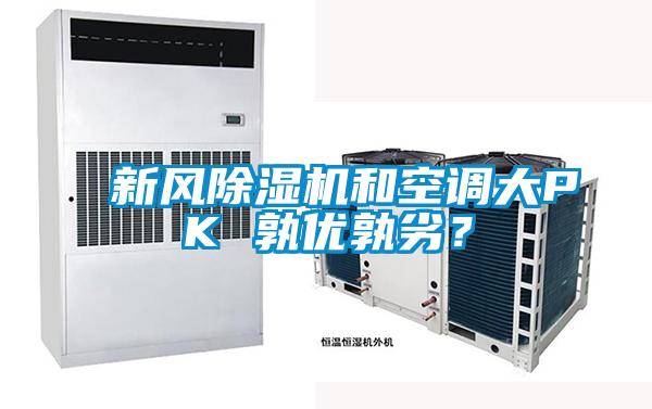 新風除濕機和空調大PK 孰優孰劣？