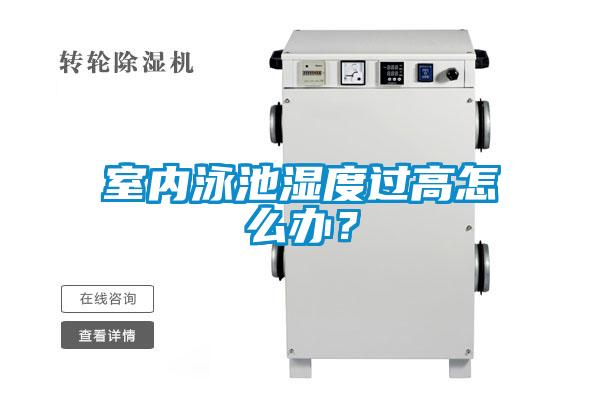 室內泳池濕度過高怎么辦？