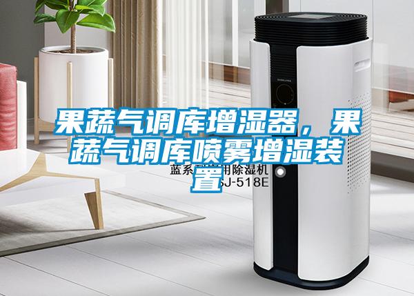 果蔬氣調庫增濕器，果蔬氣調庫噴霧增濕裝置
