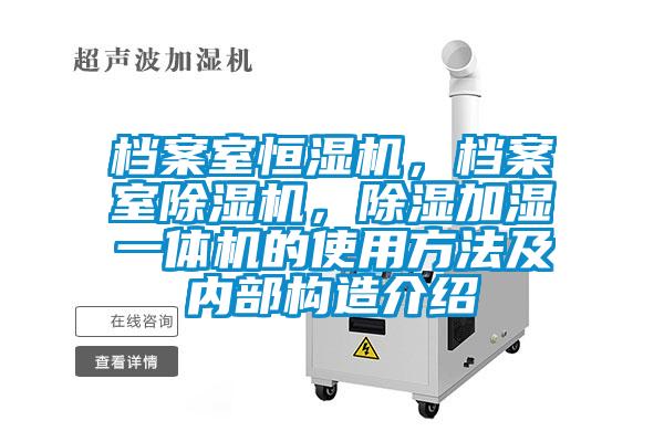 檔案室恒濕機，檔案室除濕機，除濕加濕一體機的使用方法及內部構造介紹
