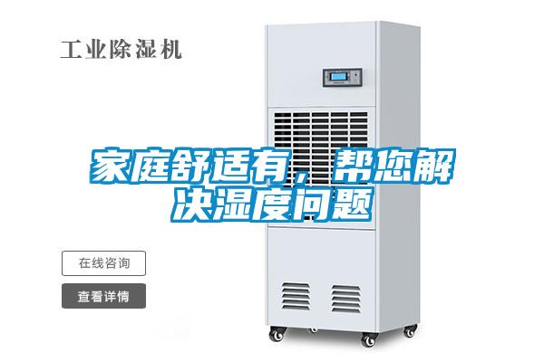 家庭舒適有，幫您解決濕度問題