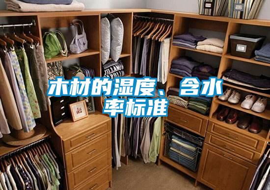 木材的濕度、含水率標準