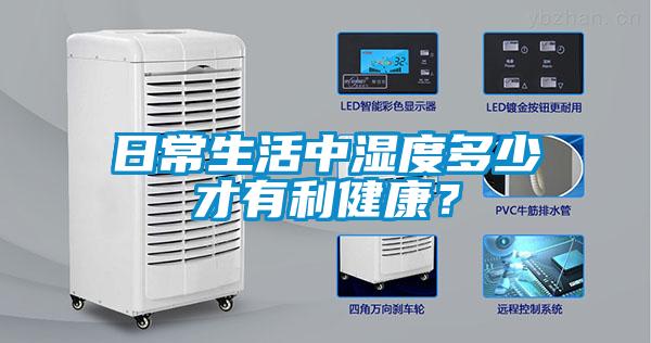 日常生活中濕度多少才有利健康？