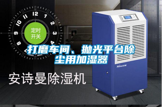 打磨車間、拋光平臺除塵用加濕器