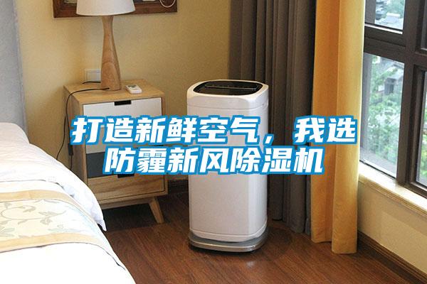 打造新鮮空氣，我選防霾新風除濕機