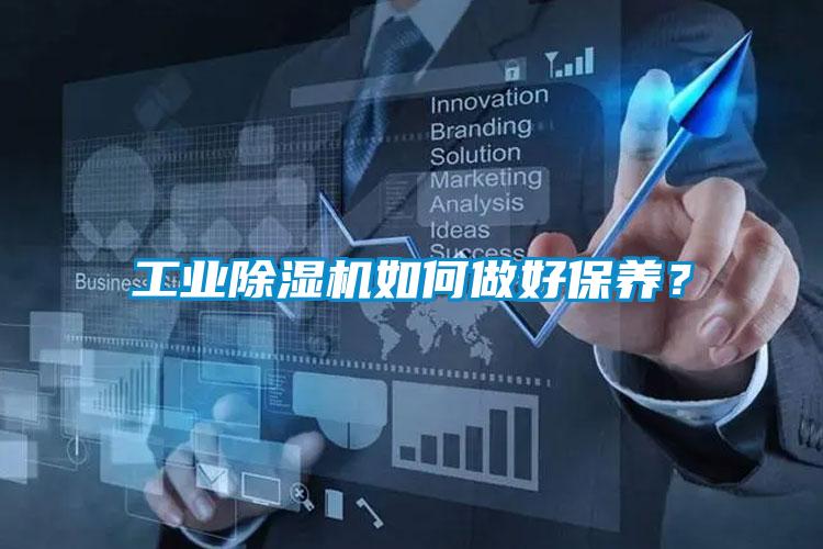工業除濕機如何做好保養？