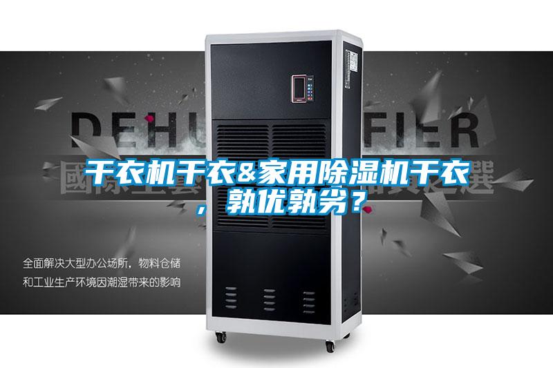 干衣機干衣&家用除濕機干衣，孰優孰劣？