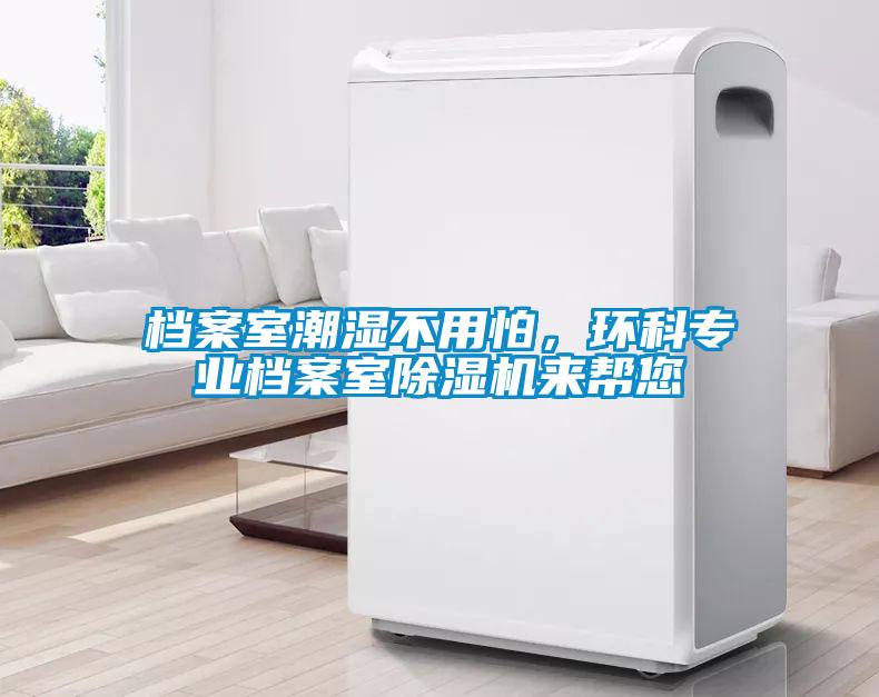 檔案室潮濕不用怕，環科專業檔案室除濕機來幫您