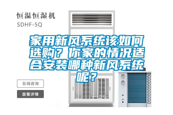 家用新風系統該如何選購？你家的情況適合安裝哪種新風系統呢？