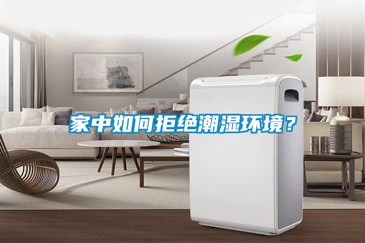 家中如何拒絕潮濕環境？