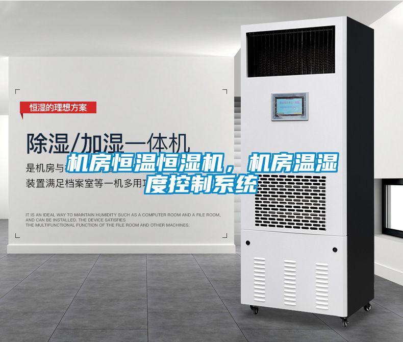 機房恒溫恒濕機，機房溫濕度控制系統