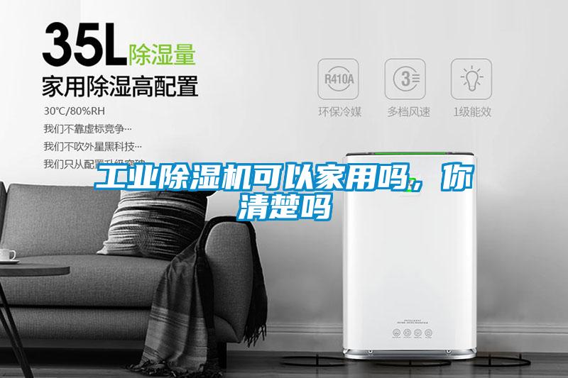 工業除濕機可以家用嗎，你清楚嗎