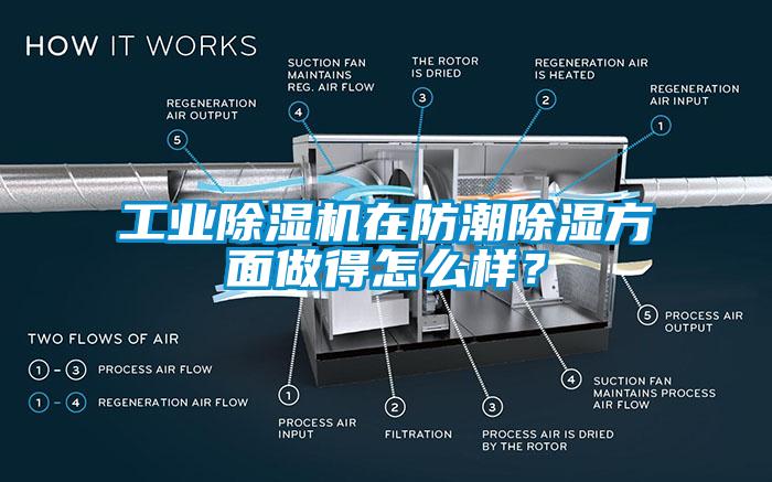 工業除濕機在防潮除濕方面做得怎么樣？
