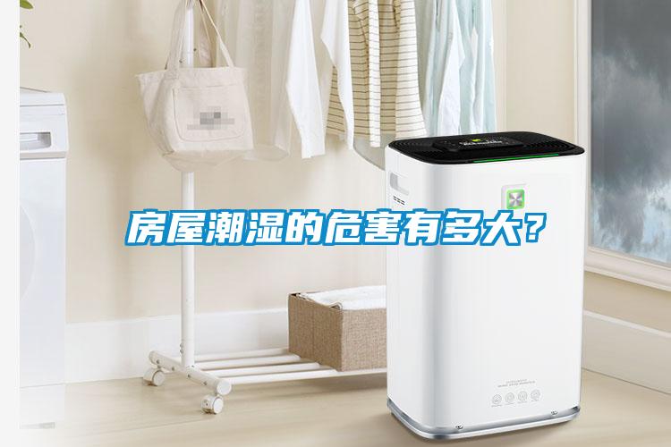 房屋潮濕的危害有多大？
