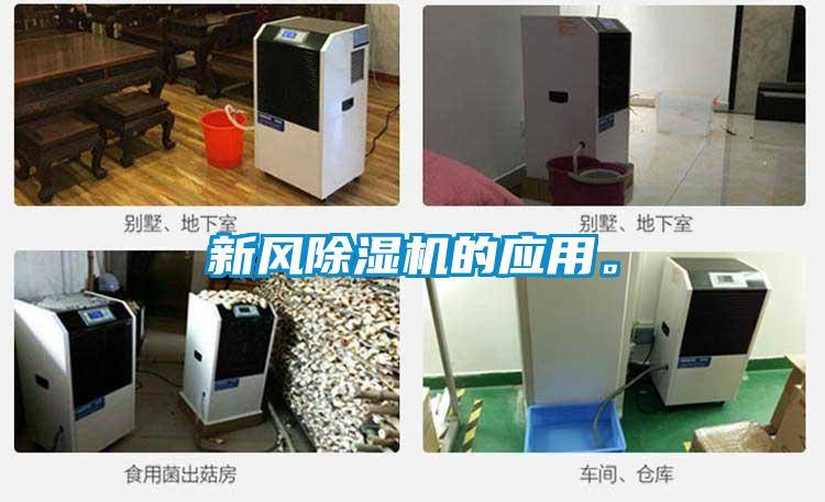 新風除濕機的應用。