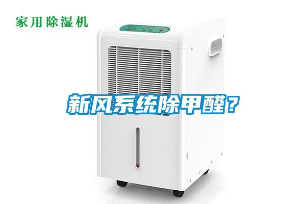 新風系統除甲醛？