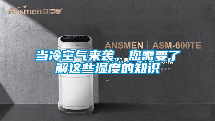 當冷空氣來襲，您需要了解這些濕度的知識