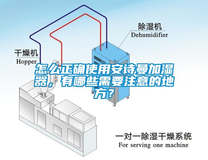 怎么正確使用安詩曼加濕器，有哪些需要注意的地方？