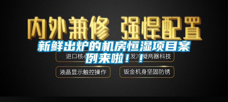 新鮮出爐的機房恒濕項目案例來啦??！