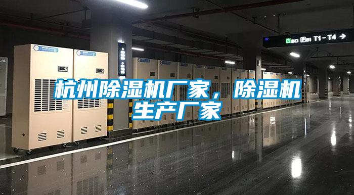 杭州除濕機廠家，除濕機生產廠家
