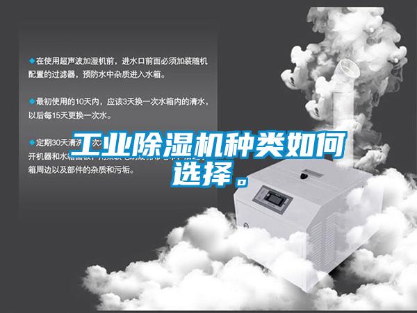 工業除濕機種類如何選擇。