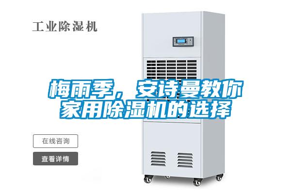 梅雨季，安詩曼教你家用除濕機的選擇