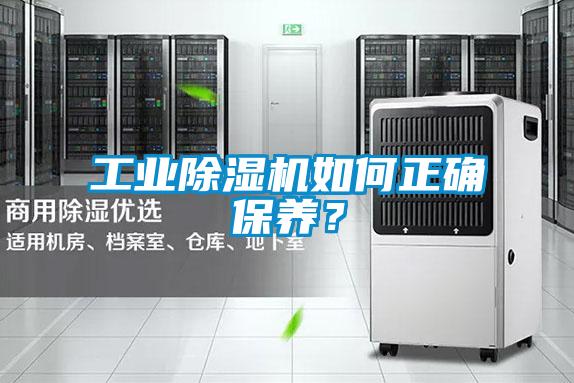 工業除濕機如何正確保養？