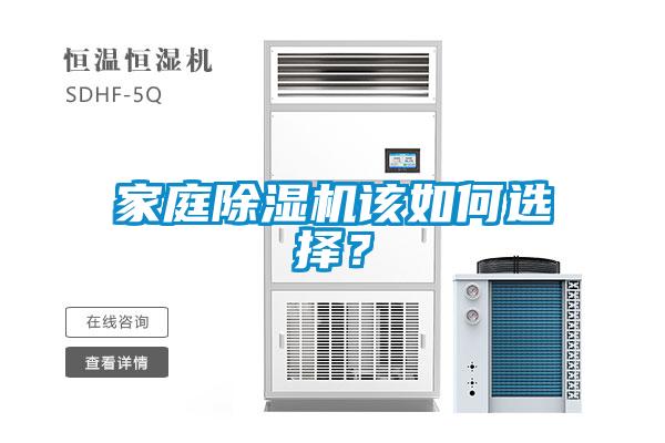 家庭除濕機該如何選擇？