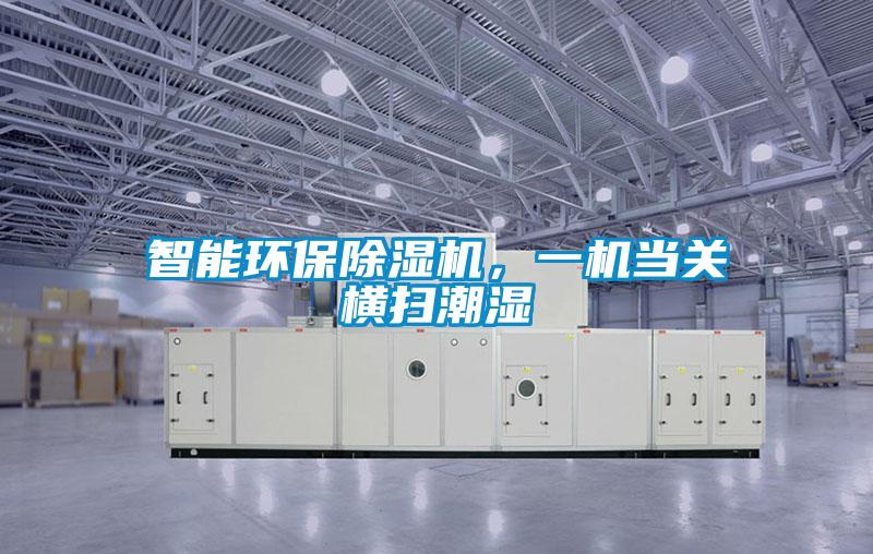 工程除濕機哪個品牌好，怎么選擇