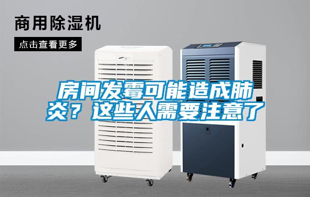 房間發霉可能造成肺炎？這些人需要注意了