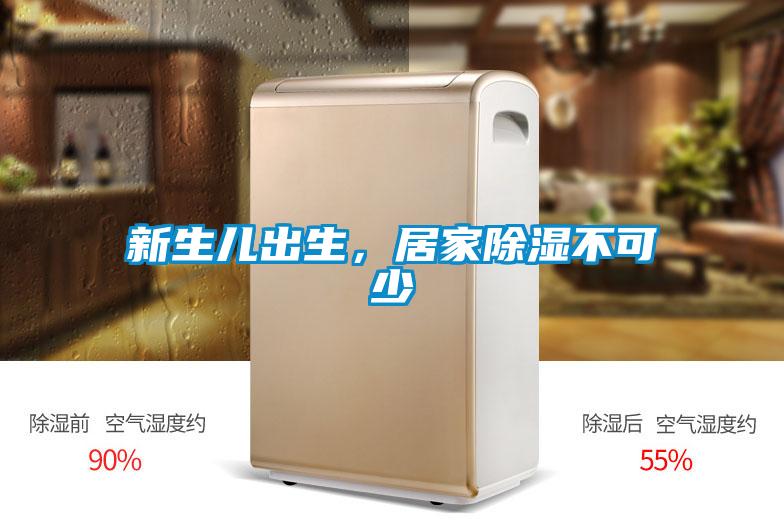 新生兒出生，居家除濕不可少