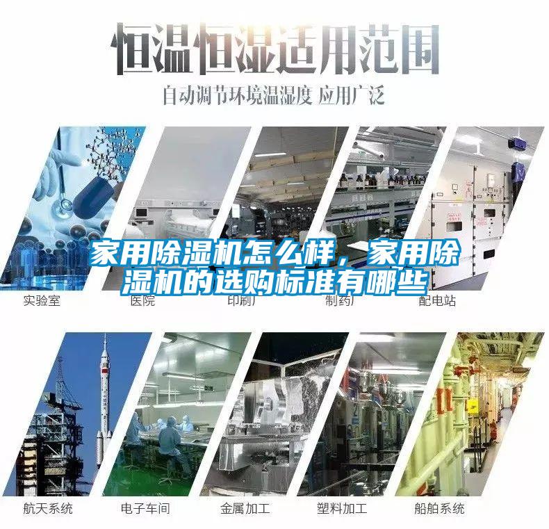 家用除濕機怎么樣，家用除濕機的選購標準有哪些