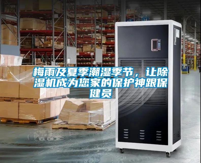 梅雨及夏季潮濕季節，讓除濕機成為您家的保護神跟保健員