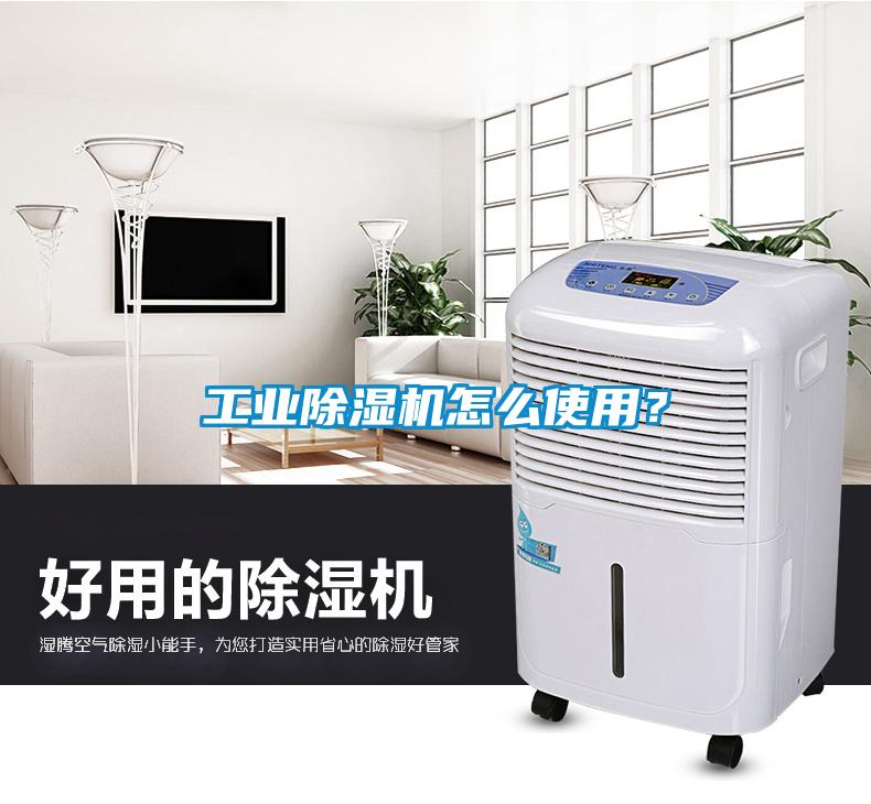 工業除濕機怎么使用？