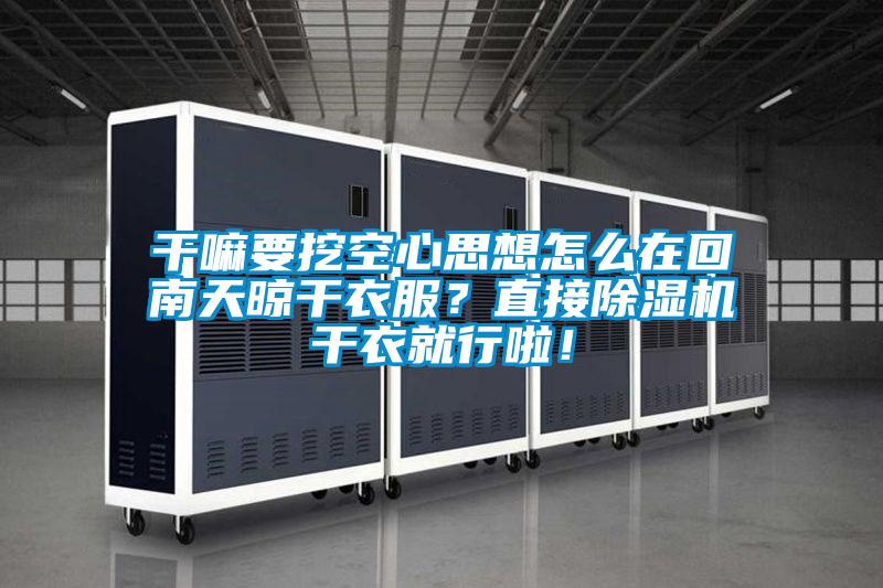 平民該如何抵御南方室內的陰冷？
