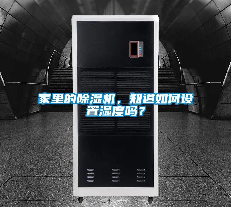家里的除濕機，知道如何設置濕度嗎？