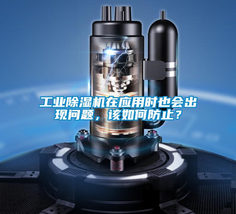 工業除濕機在應用時也會出現問題，該如何防止？