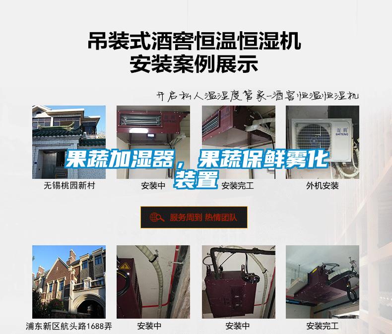 果蔬加濕器，果蔬保鮮霧化裝置