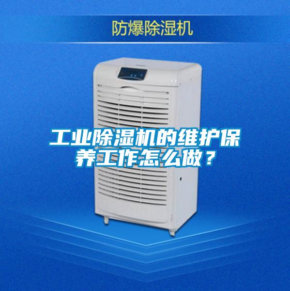 工業除濕機的維護保養工作怎么做？
