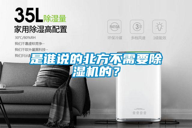 是誰說的北方不需要除濕機的？
