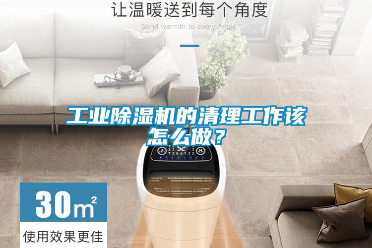 工業除濕機的清理工作該怎么做？