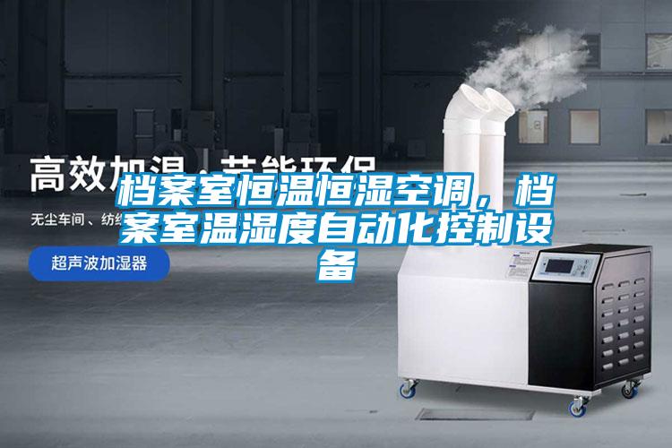檔案室恒溫恒濕空調，檔案室溫濕度自動化控制設備
