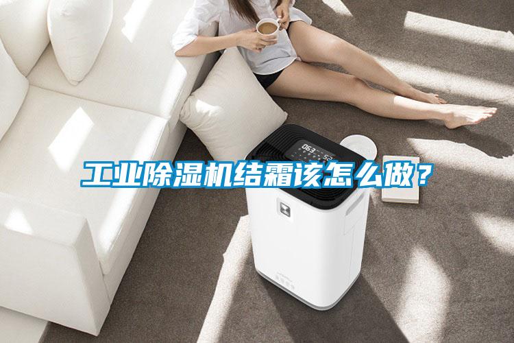 工業除濕機結霜該怎么做？