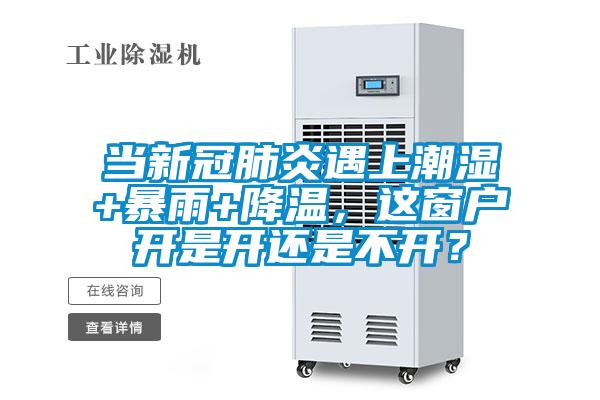 當新冠肺炎遇上潮濕+暴雨+降溫，這窗戶開是開還是不開？