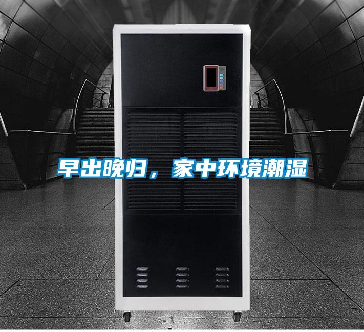 早出晚歸，家中環境潮濕