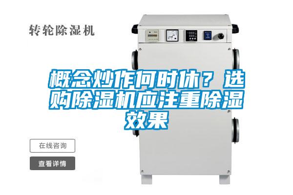 概念炒作何時休？選購除濕機應注重除濕效果