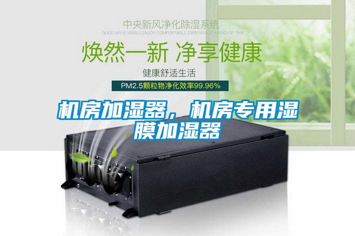 機房加濕器，機房專用濕膜加濕器