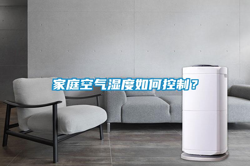 家庭空氣濕度如何控制？