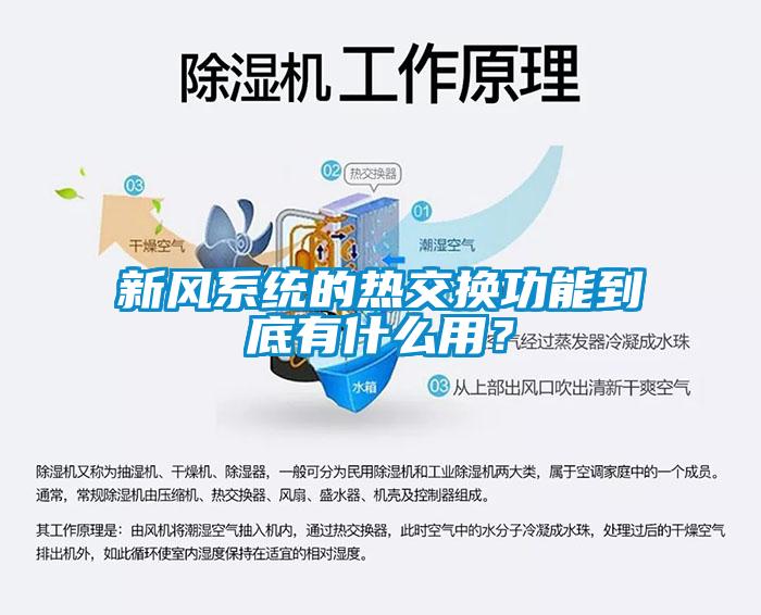 新風系統的熱交換功能到底有什么用？
